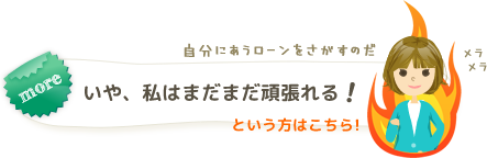 まだまだ頑張れる！という方はこちら！