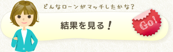 結果を見る！