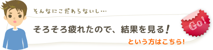 そろそろ疲れたので結果を見る！という方はこちら！