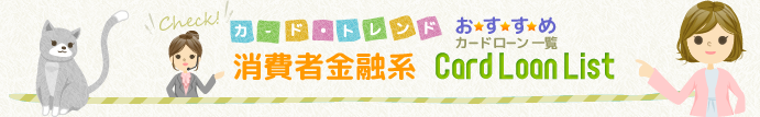消費者金融系おすすめカードローン一覧