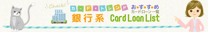 銀行系 おすすめカードローン一覧