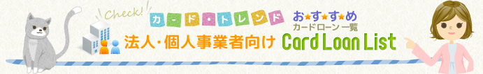 法人・個人事業主におすすめカードローン一覧