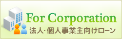 法人・個人事業者向けカードローン