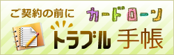 ご契約の前にカードローントラブル手帳