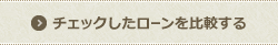 チェックしたカードローンを比較する