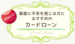 審査に不安な方におすすめのカードローン