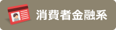 消費者金融系