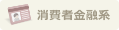 消費者金融系