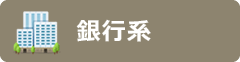 銀行系
