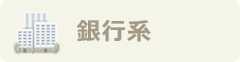 銀行系