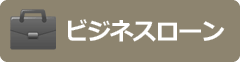 ビジネスローン