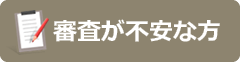 審査が不安な方