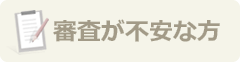 審査が不安な方