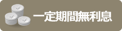 一定期間無利息