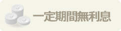 一定期間無利息