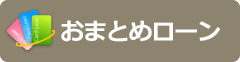 おまとめローン