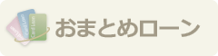 おまとめローン