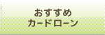 おすすめカードローン