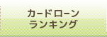 カードローンランキング
