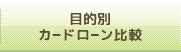 目的別カードローン比較