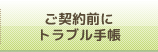 ご契約前に トラブル手帳