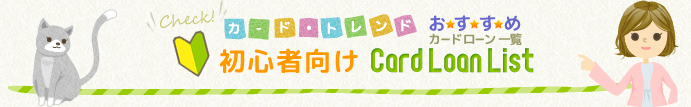 初心者向けカードローン一覧