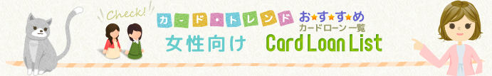 女性向けカードローン一覧