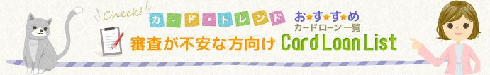 審査が不安な方向けカードローン一覧