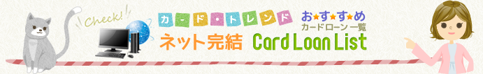 初心者向けカードローン一覧