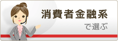 消費者金融系で選ぶ