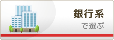 銀行系で選ぶ