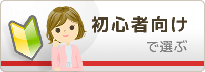 初心者向けで選ぶ