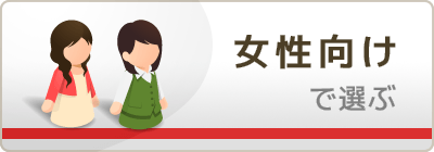 女性向けで選ぶ