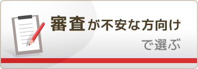 審査が不安な方向けで選ぶ