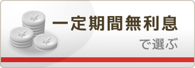一定期間無利息で選ぶ
