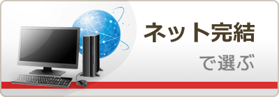 ネット完結で選ぶ