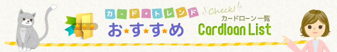 カード・トレンド おすすめカードローン一覧
