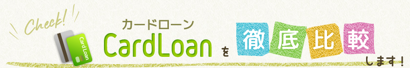 カードローンのお悩み解決！カードローン情報をチェック