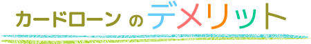 カードローンのデメリット