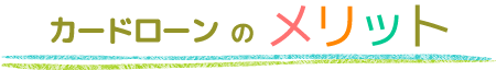 カードローンのメリット