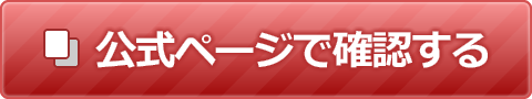 公式ページで確認する