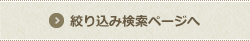絞り込み検索ページへ