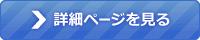 詳細ページを見る