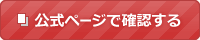 公式ページで確認する