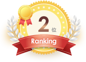おすすめランキング第2位