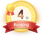 おすすめランキング第4位