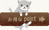 お得なポイント