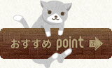 おすすめpoint