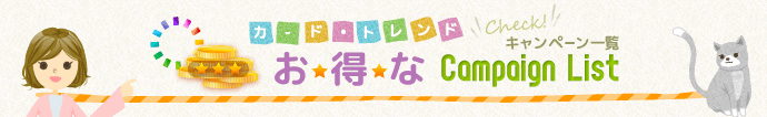 カード・トレンド お得なキャンペーン一覧