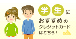 学生におすすめのクレジットカードはこちら